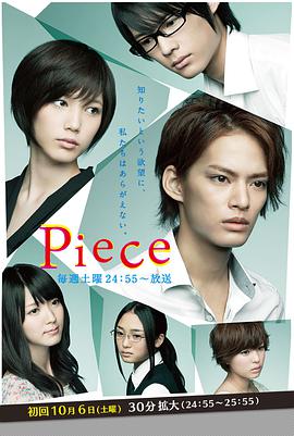 Piece(全集)